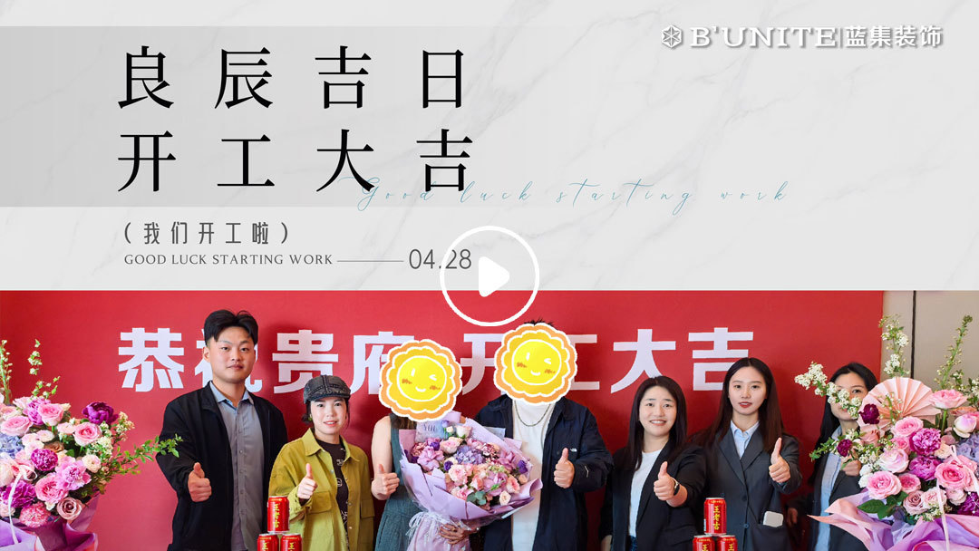 恭祝華潤幸福里業(yè)主福宅開工大吉-4月28日
