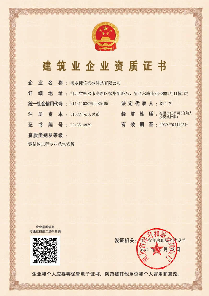 Construction Enterprise Qualification Certificate Construction Enterprise Qualification Certificate