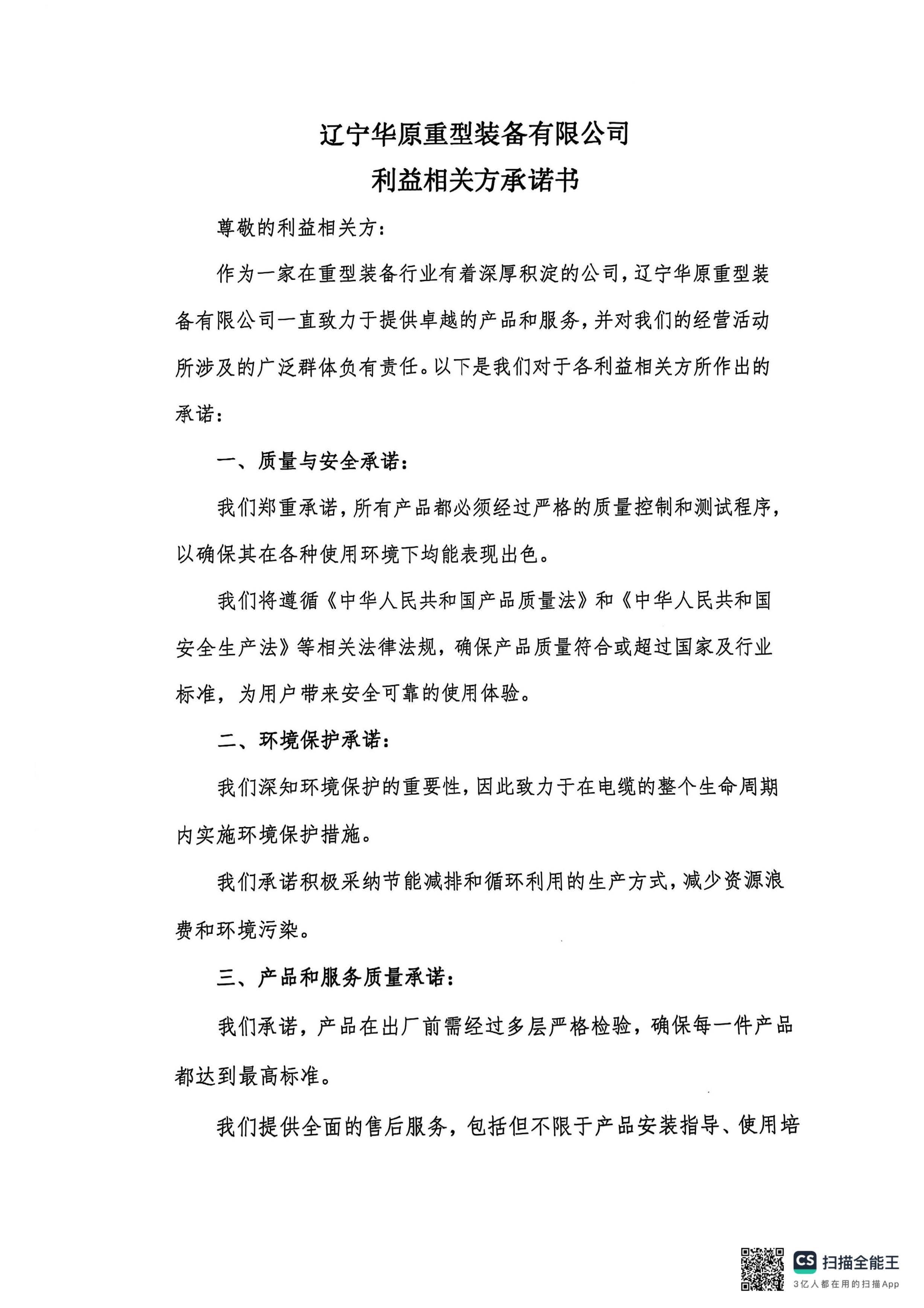 辽宁华原重型装备有限公司利益相关方承诺书