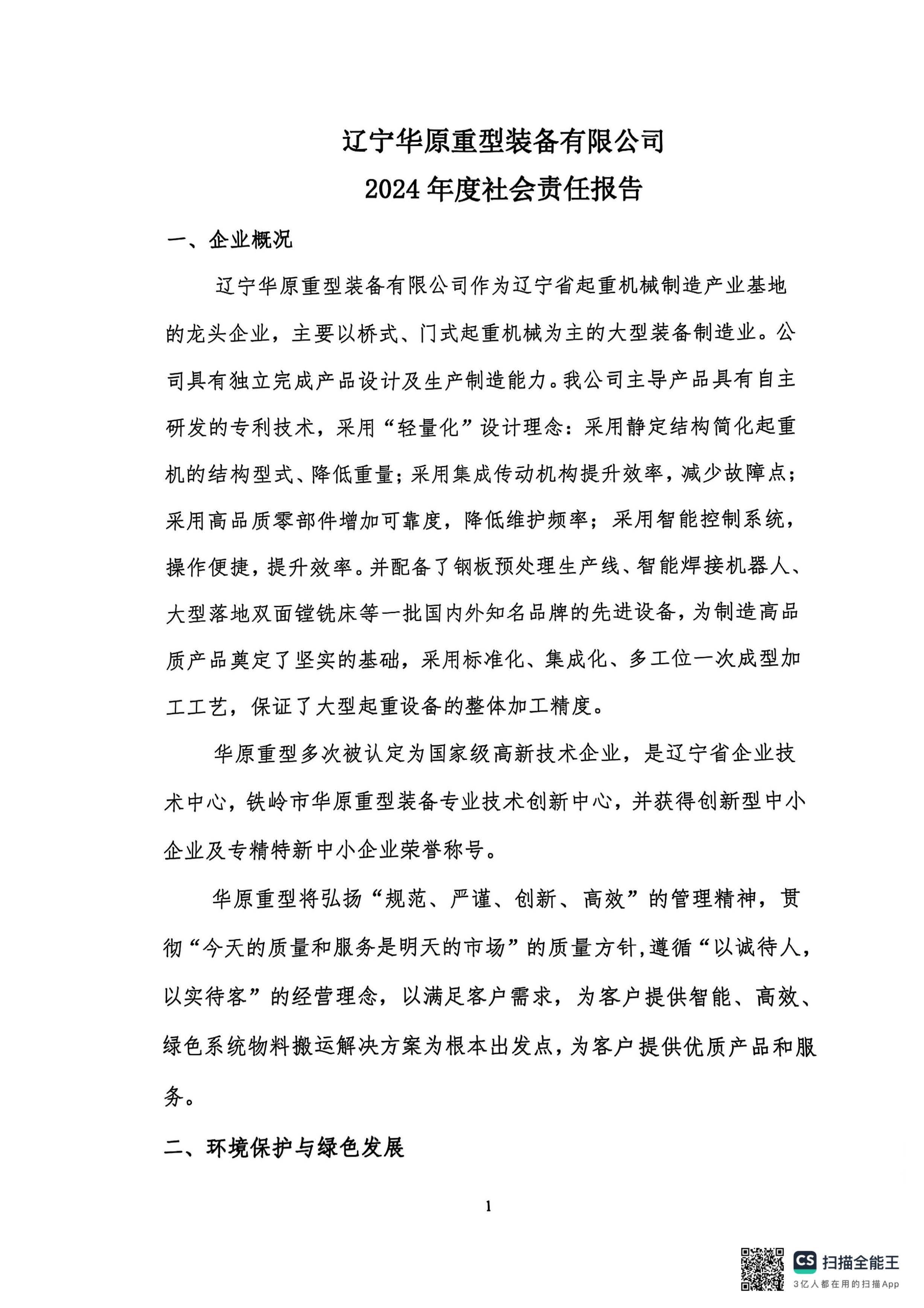 辽宁华原重型装备有限公司2024年度社会责任报告
