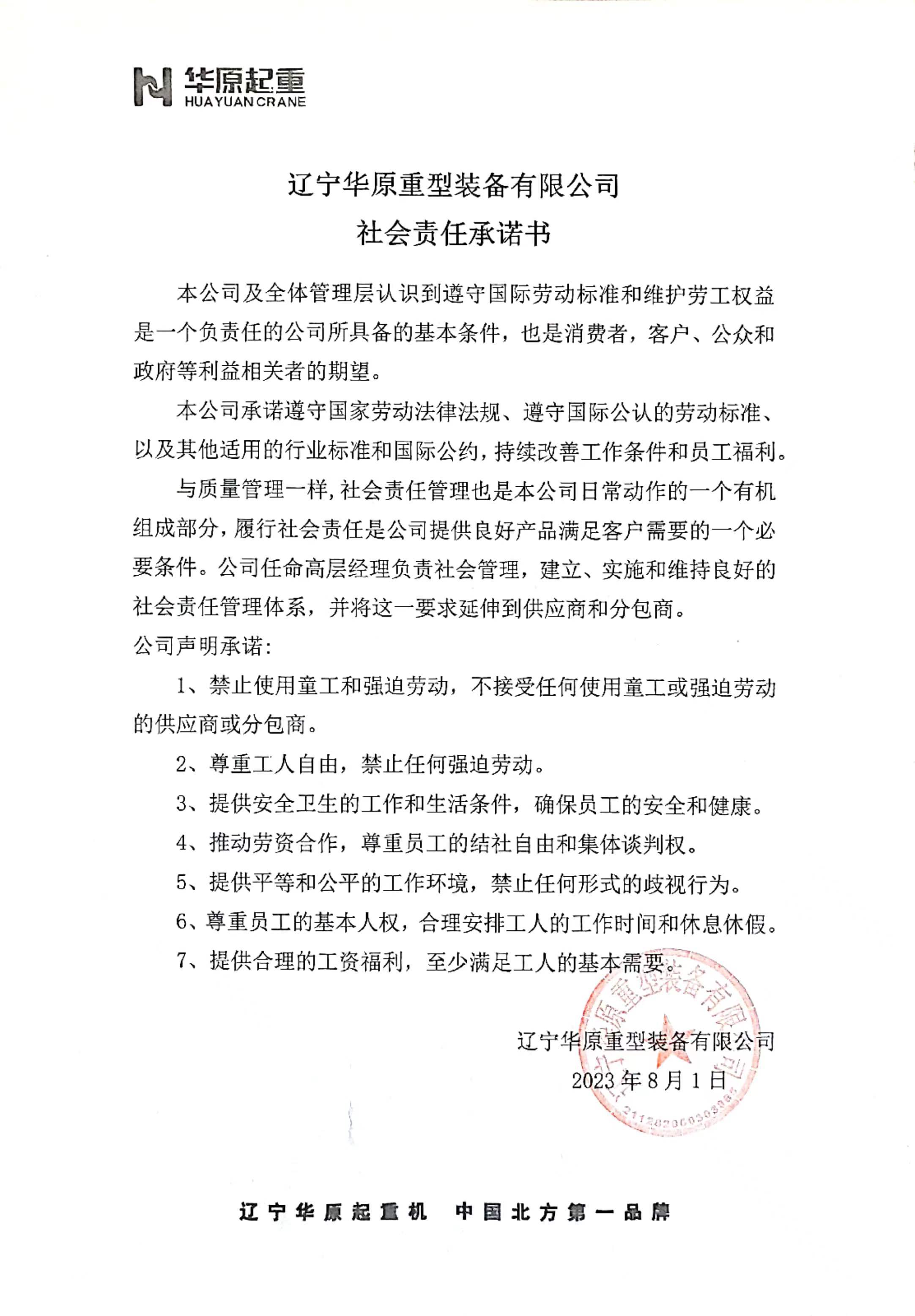 辽宁华原重型装备有限公司社会责任承诺书