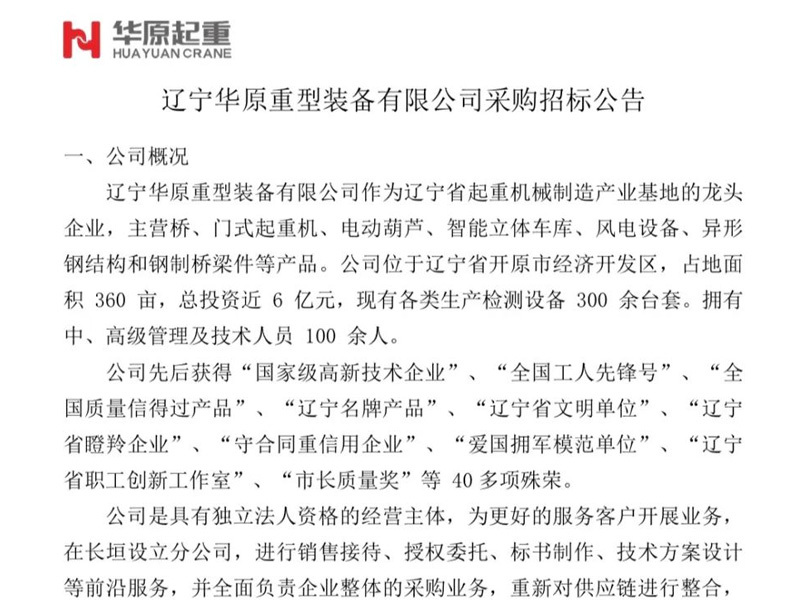 辽宁华原重型装备有限公司采购招标公告