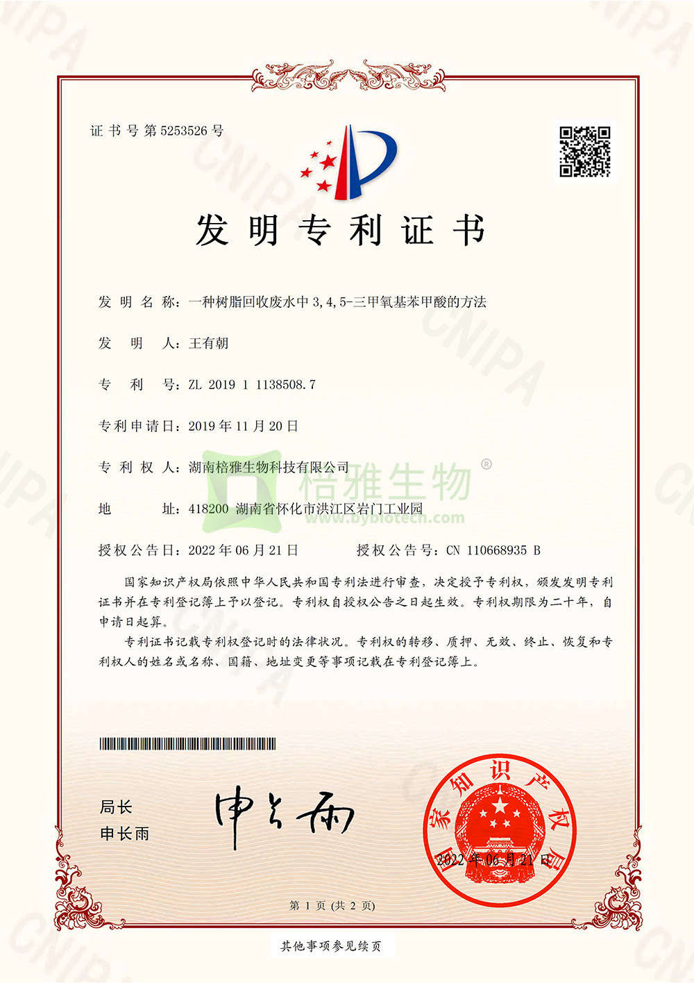 一種樹脂回收廢水中3，4，5－三甲氧基苯甲酸的方法(專利號: ZL 201911138508.7)
