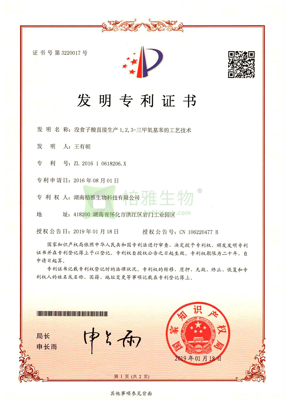 沒食子酸直接生產1，2，3－三甲氧基苯的工藝技術(專利號:ZL201610618206.X)