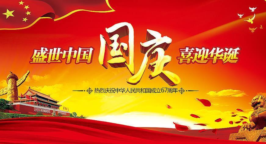 热烈庆祝中华人民共和国建国67周年