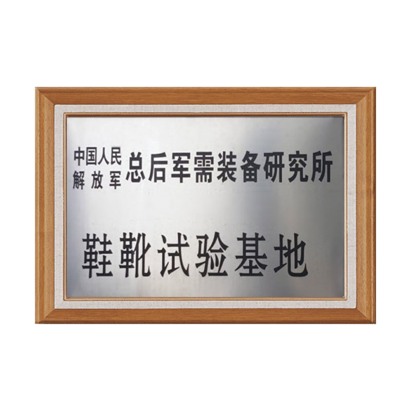 鞋靴試驗基地 鞋靴試驗基地