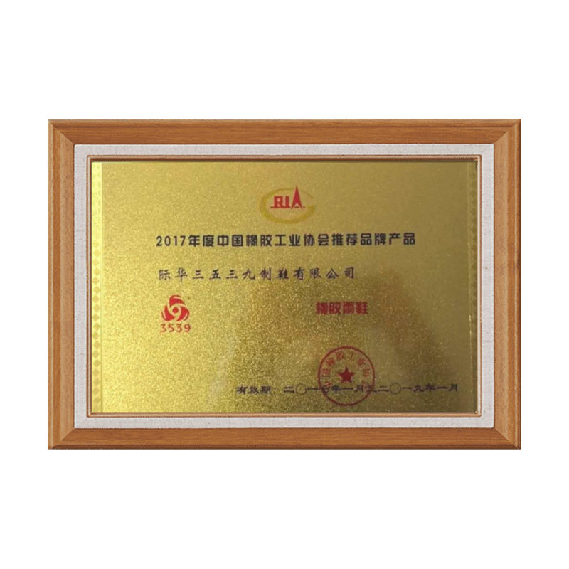 2017年度中國橡膠工業(yè)協(xié)會(huì )推薦品牌產(chǎn)品 2017年度中國橡膠工業(yè)協(xié)會(huì )推薦品牌產(chǎn)品