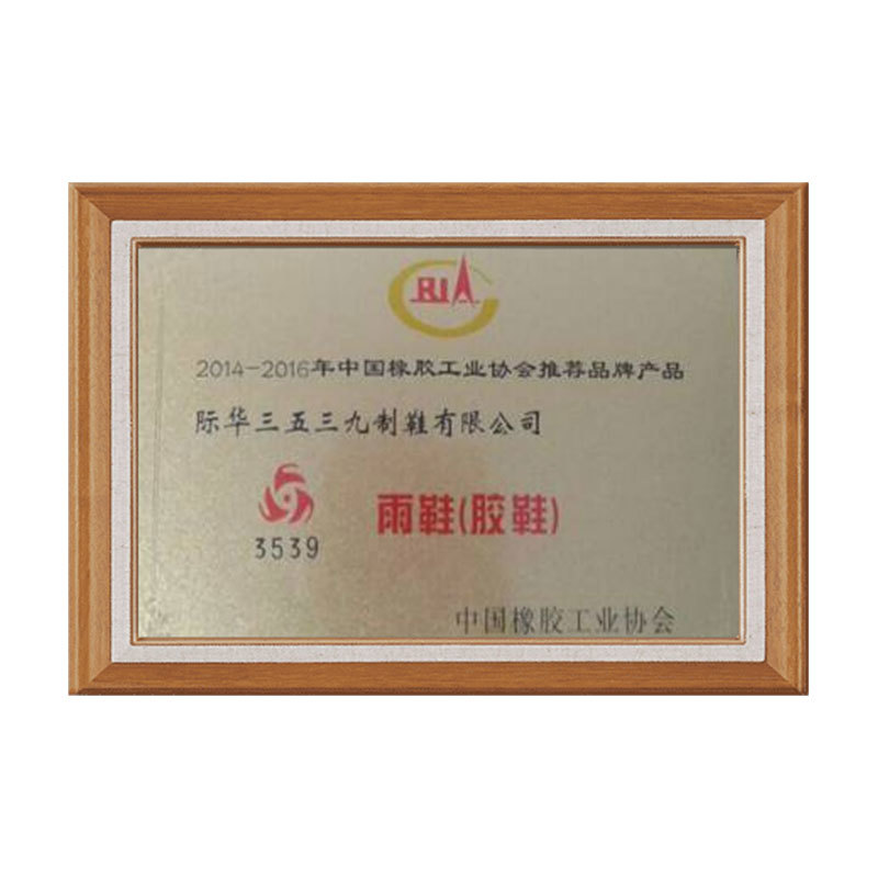 2014-2016年中国橡胶工业协会推荐品牌产品