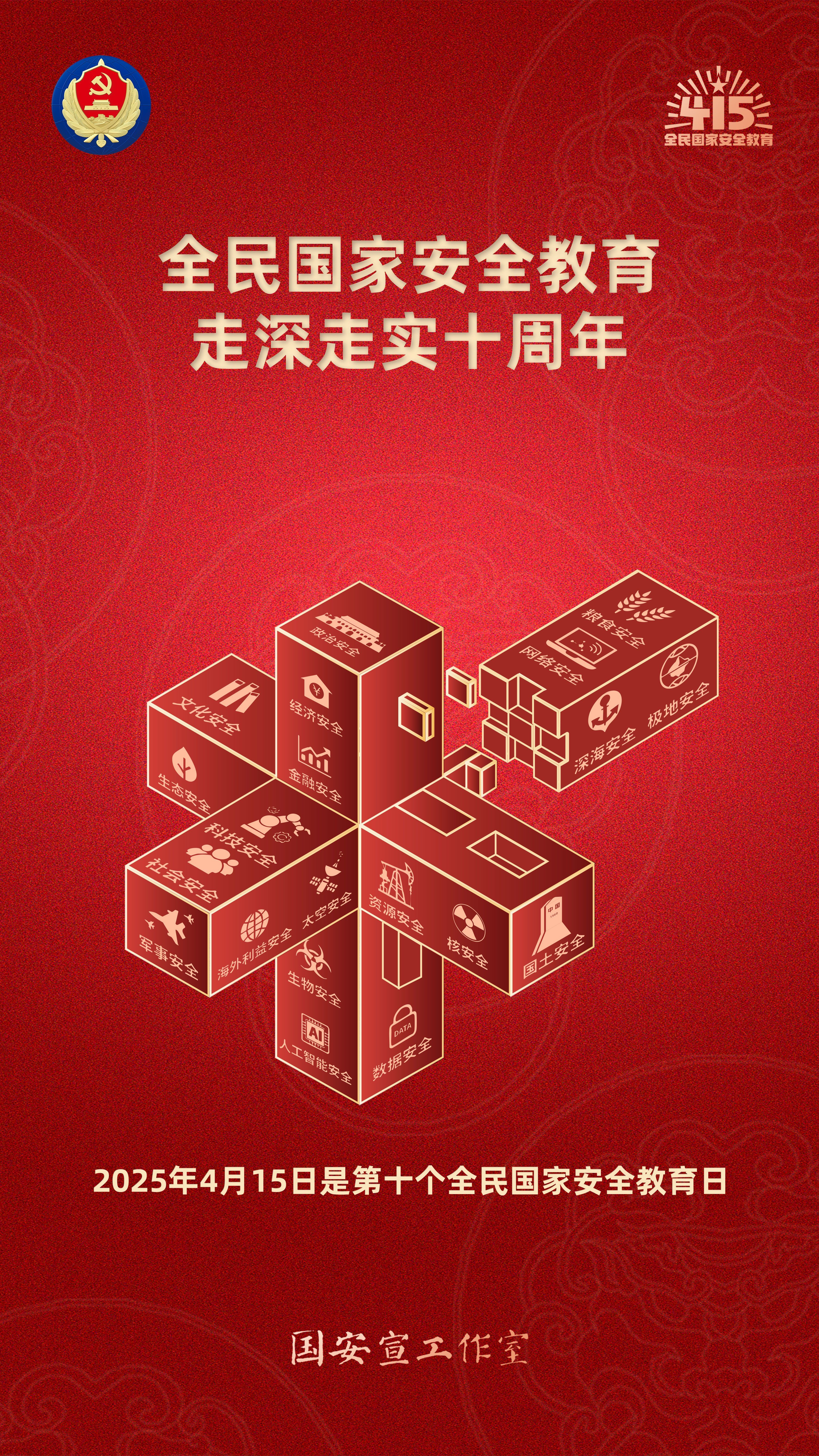 全民國(guó)家安全教育走深走實(shí)十周年