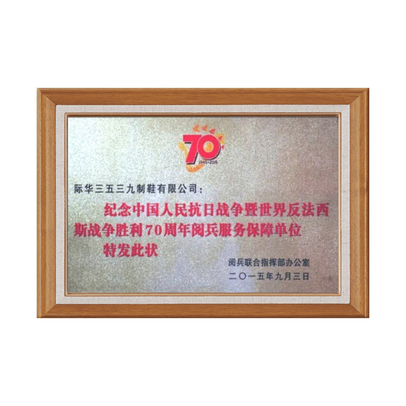 紀念中國人民抗日戰爭暨世界反法西斯戰爭勝利70周年閱兵服務(wù)保障單位 紀念中國人民抗日戰爭暨世界反法西斯戰爭勝利70周年閱兵服務(wù)保障單位