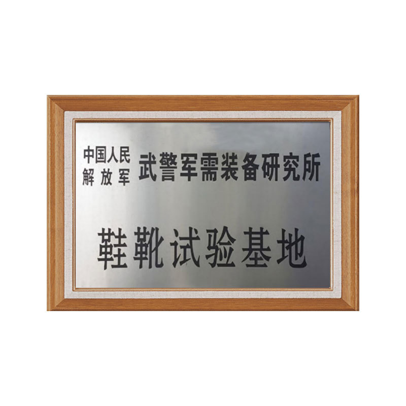 鞋靴試驗基地 鞋靴試驗基地