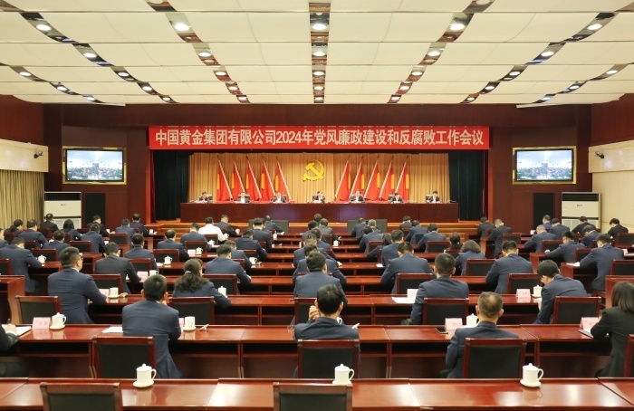 中国黄金集团党委召开2024年党风廉政建设和反腐败工作会议