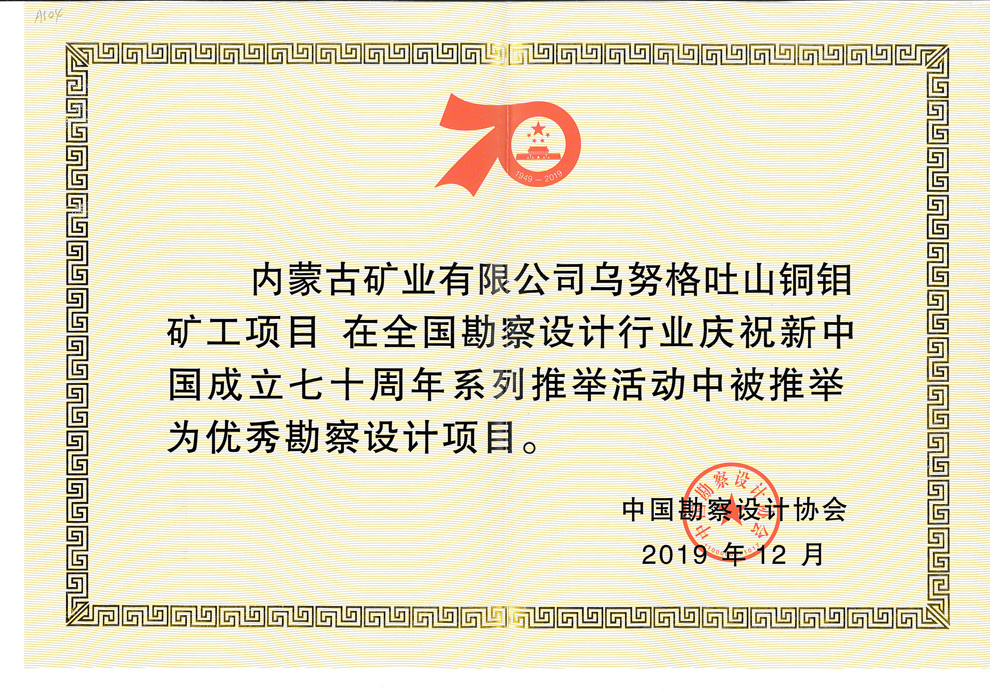 全国勘察行业庆祝建国70周年的优秀勘察设计项目——内蒙古乌努格吐山铜钼矿项目