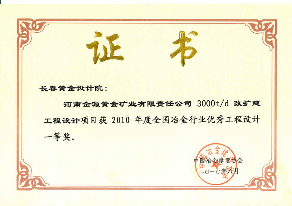 全国冶金行业优秀设计一等奖——河南金源黄金矿业有限责任公司3000t D改扩建工程设计-长春黄金设计院有限公司