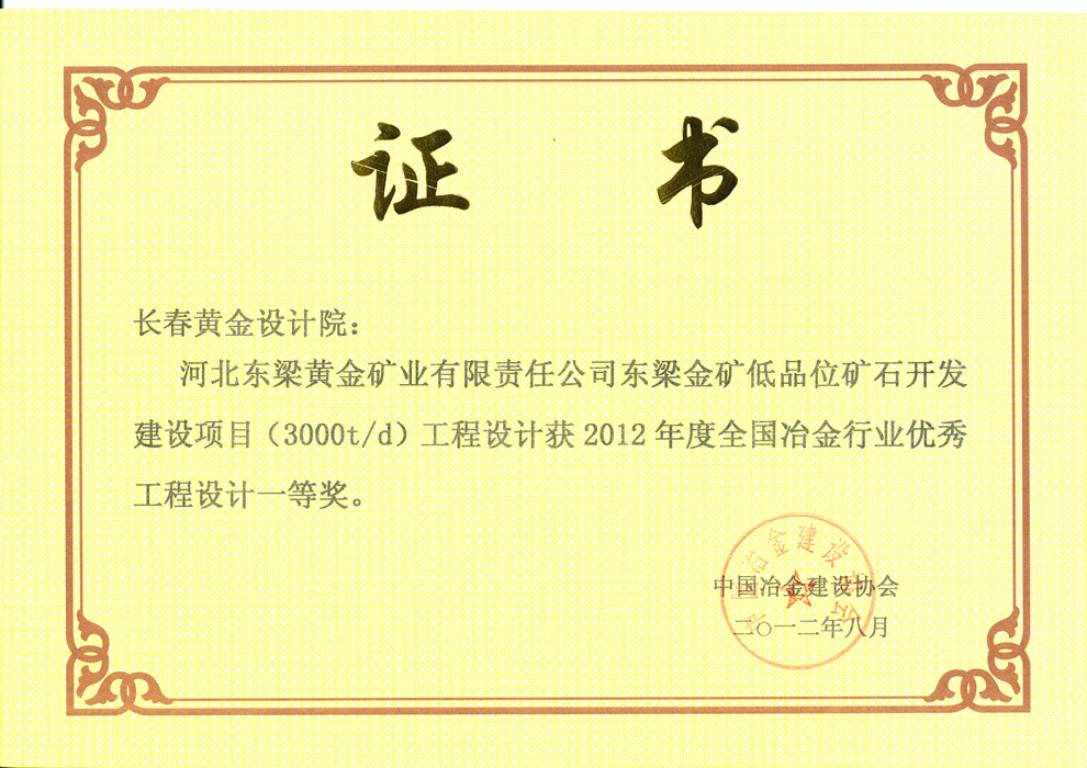 全国冶金行业优秀设计一等奖——河北东梁黄金矿业有限责任公司东梁金矿低品位矿石开发建设项目(3000t/d)工程设计-长春黄金设计院有限公司