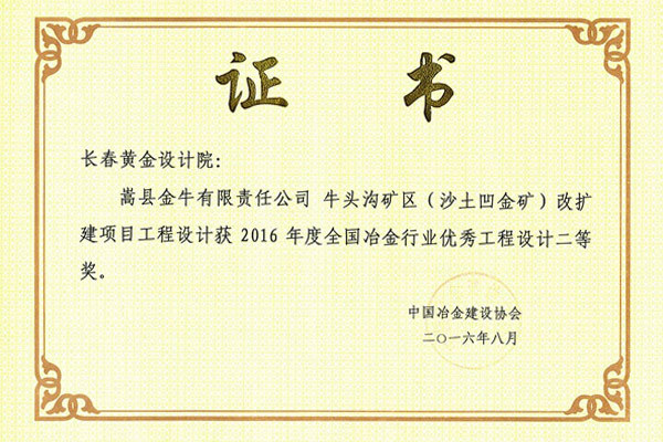 嵩山金牛有限责任公司牛头沟矿区（沙土凹金矿）改扩建项目工程-长春黄金设计院有限公司