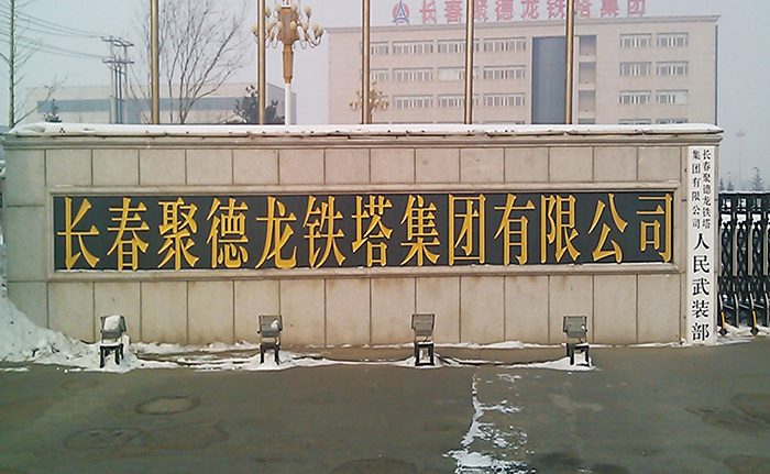 Changchun Judelong Iron Tower Group Co., Ltd.