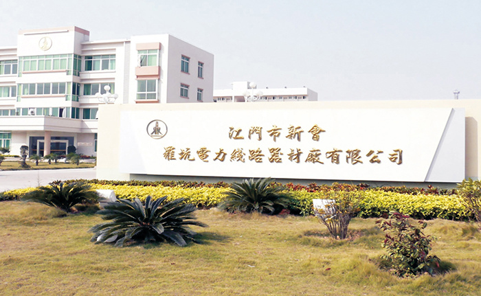 江门市新会罗坑电力线路器材厂有限公司