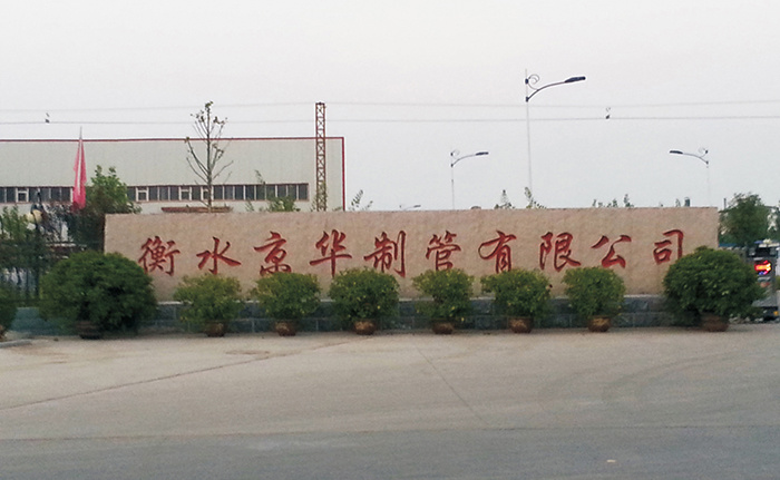 衡水京华制管有限公司