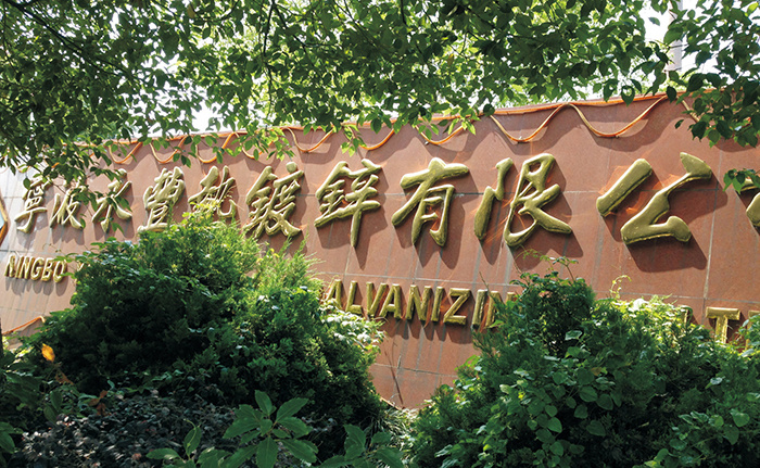 宁波永丰热镀锌有限公司