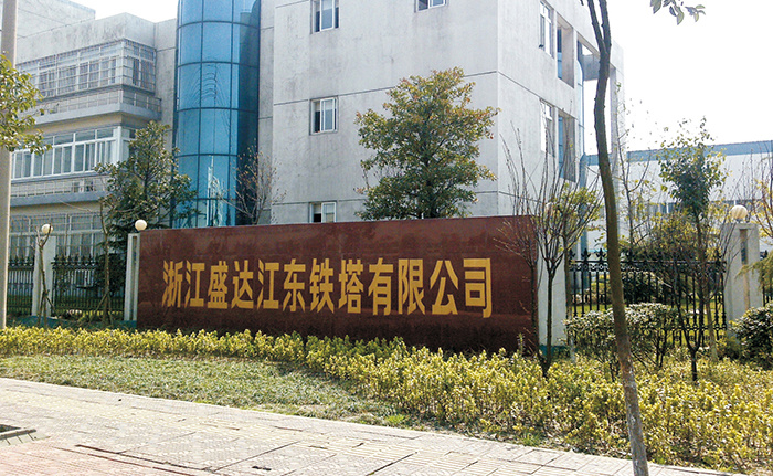 杭州盛达江东铁塔有限公司