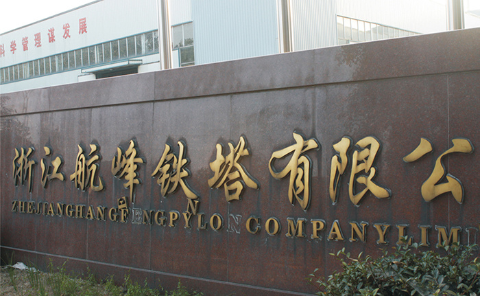 浙江航峰铁塔有限公司