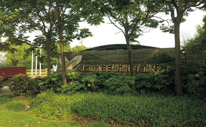 上海永丰热镀锌有限公司