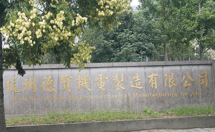 杭州德宝机电制造有限公司