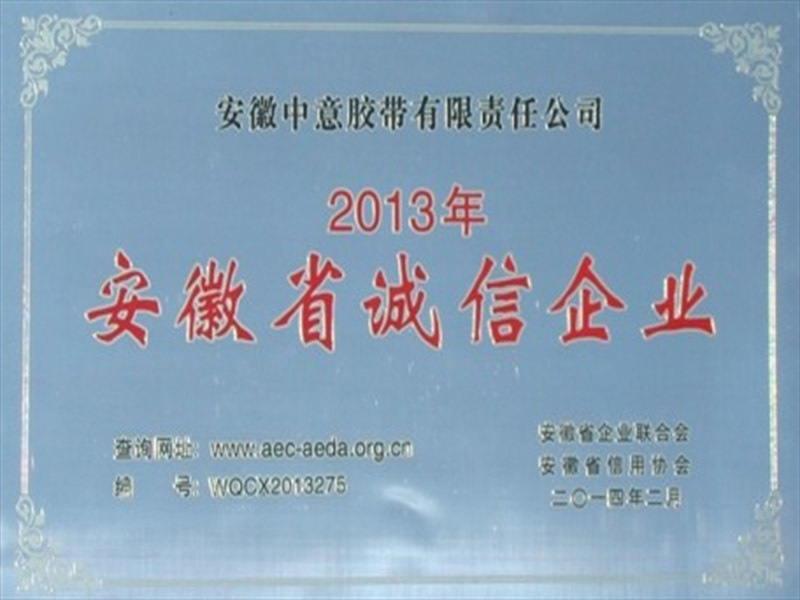 2013年安徽省誠(chéng)信企業(yè)