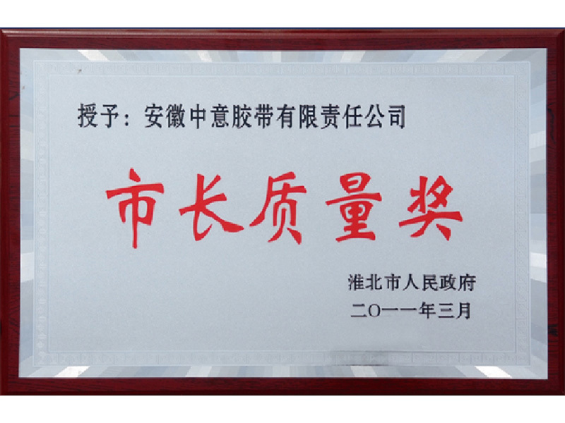 市长质量奖