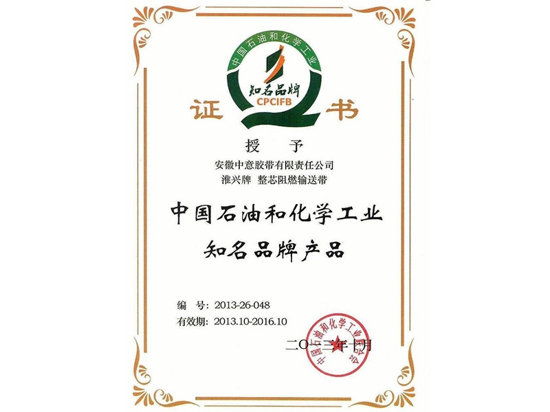 中国石油和化学工业知名品牌产品
