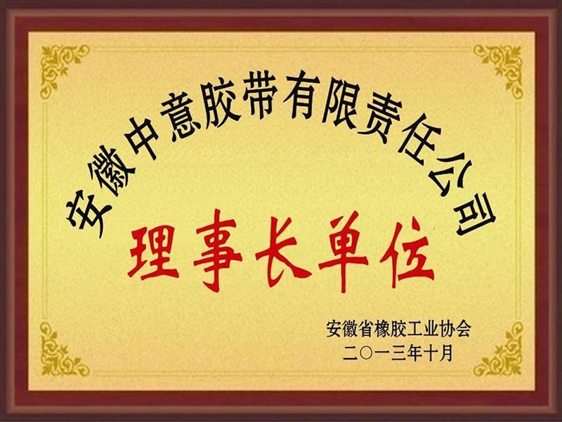 安徽省橡胶工业协会理事长单位