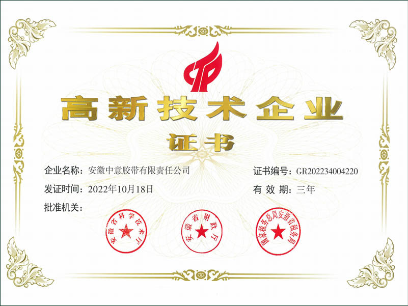 高新技术企业证书