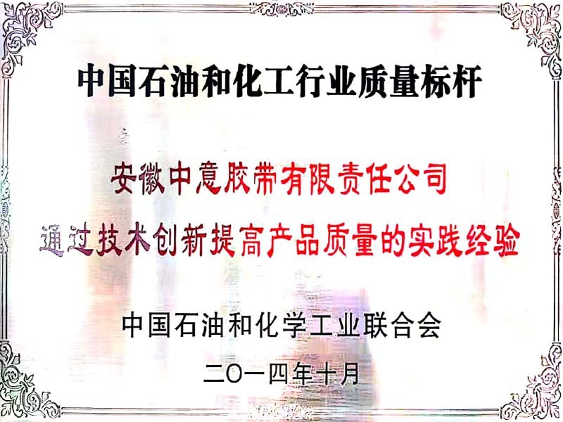 中国石油和化工行业质量标杆