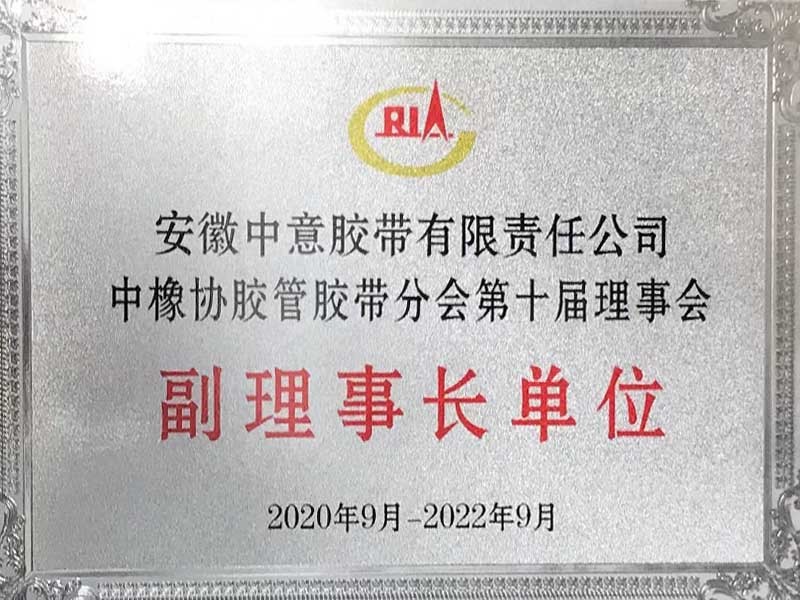 中橡协胶管胶带分会第十届理事会