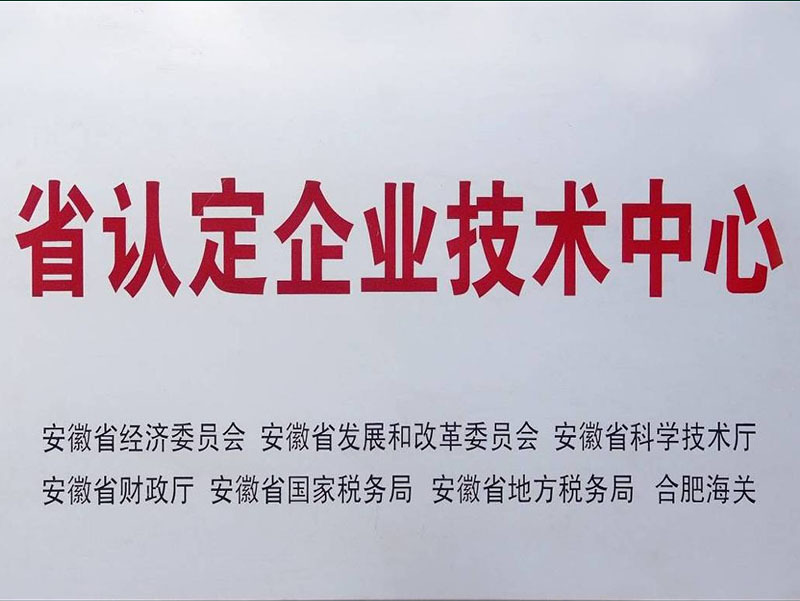 省认定企业技术中心