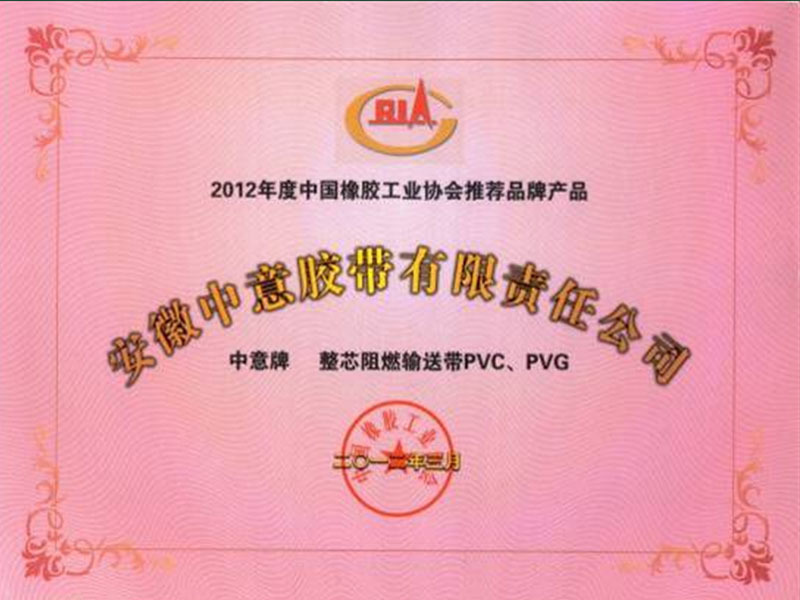 2012年度中国橡胶工业协会推荐品牌产品