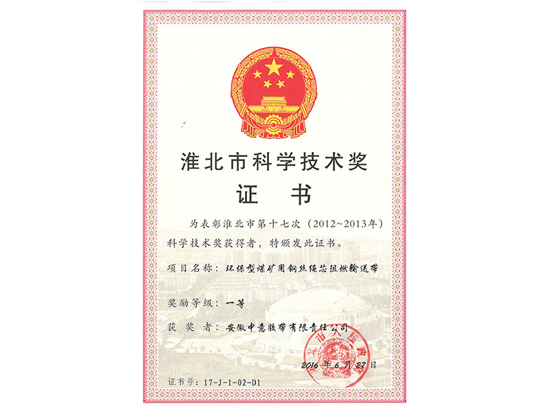 淮北市科学技术奖