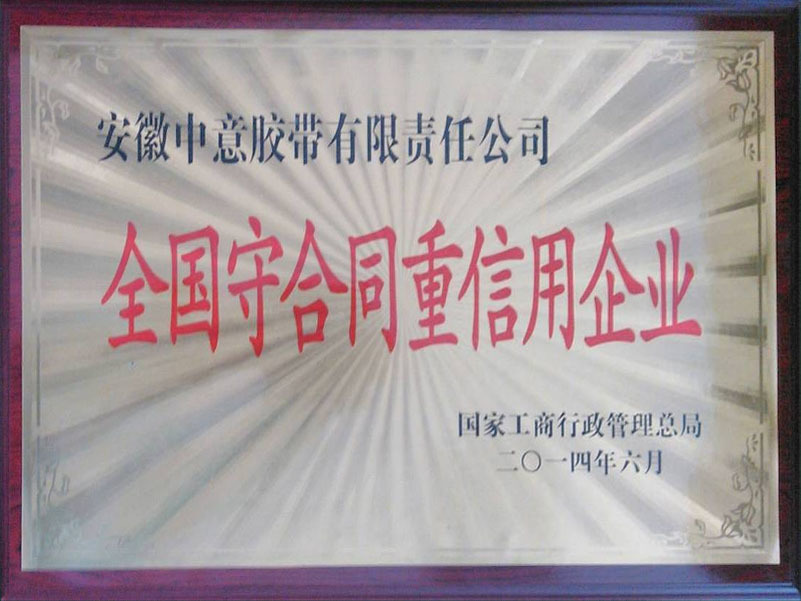 全国守合同重信用企业