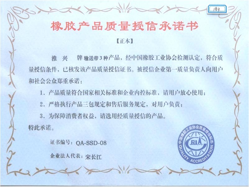 橡胶产品质量授信承诺书