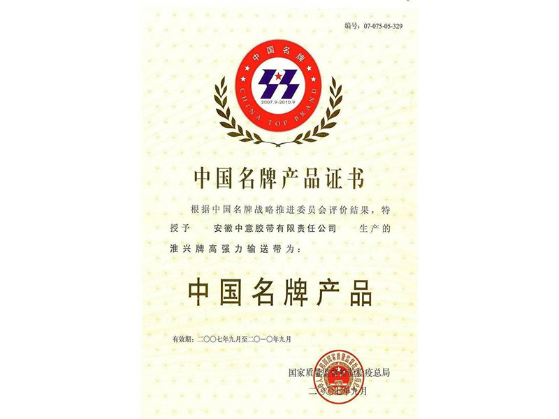 中国名牌产品证书