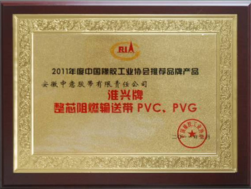 2011年度中国橡胶工业协会推荐品牌产品