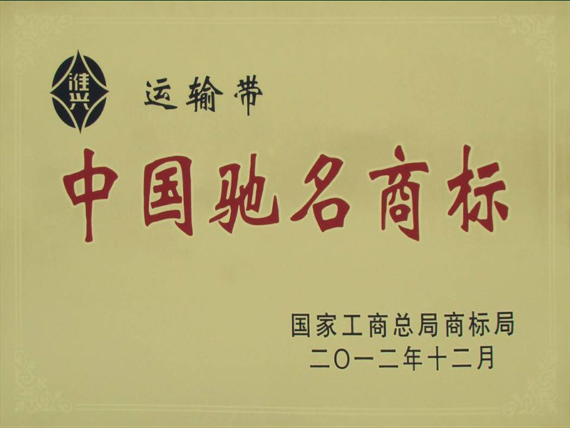 运输带中国驰名商标
