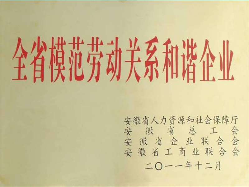 全省模范劳动关系和谐企业