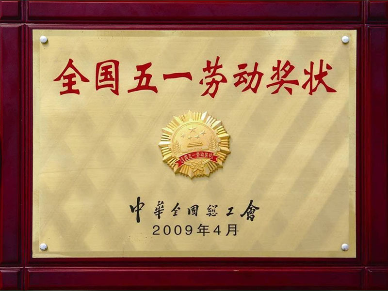 全国五一劳动节奖状