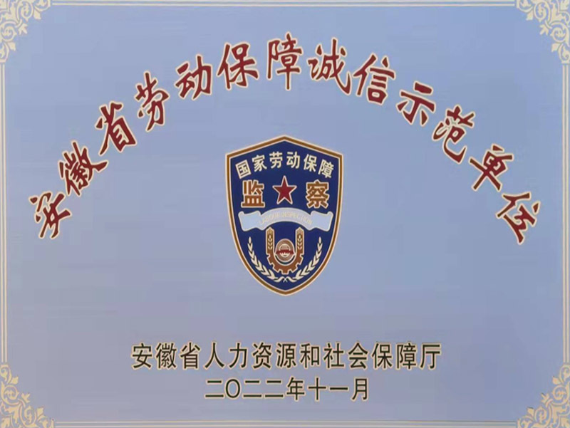 安徽省劳动保障诚信示范单位