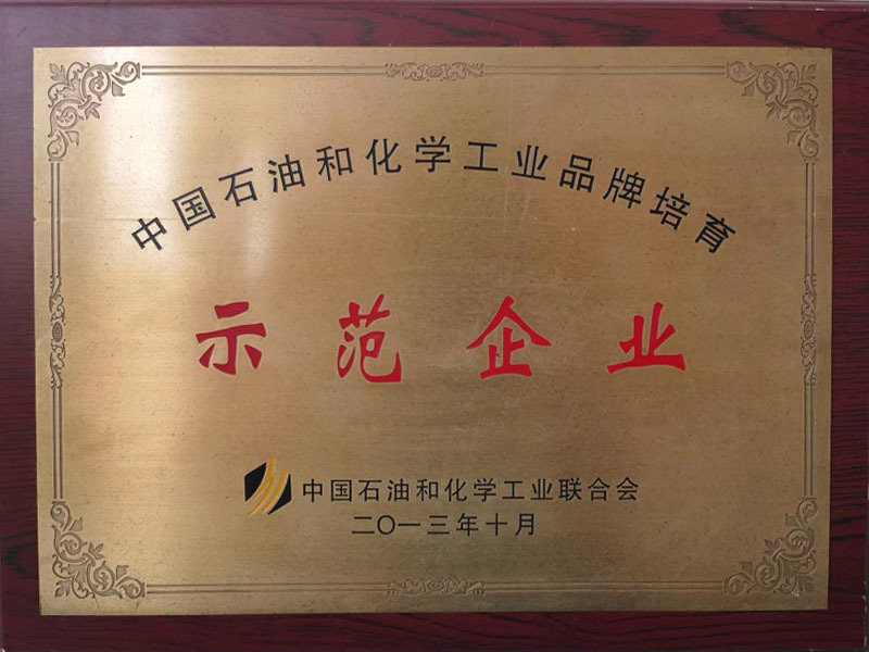 中国石油和化学工业品牌培育示范企业