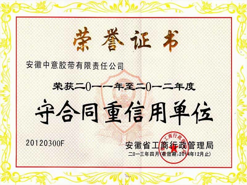 守合同重信用单位
