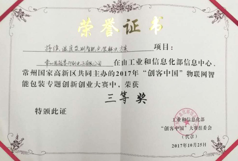 《2017“创客中国”智能包装三等奖》常恩证 《2017“创客中国”智能包装三等奖》常恩证