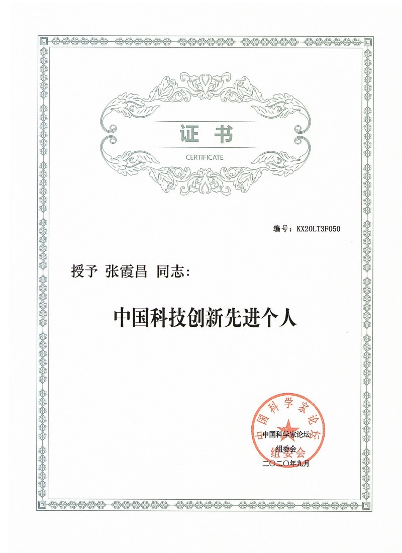 《第17届中国科学家论坛-中国科技创新先进个人ZXC》证 《第17届中国科学家论坛-中国科技创新先进个人ZXC》证